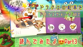 ドラクエ えほん ひらがな よみきかせ ドラクエのひらがなのえほんをドラクエウォークARを使って読んでみたよ✨Part3