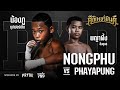 พญาผึ้ง VS น้องภู | Phayapung VS Nongphu | ศึกเพชรยินดี (ฮิฮิ) [17/6/63]