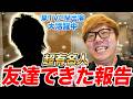 超有名人との友達が出来たヒカキン