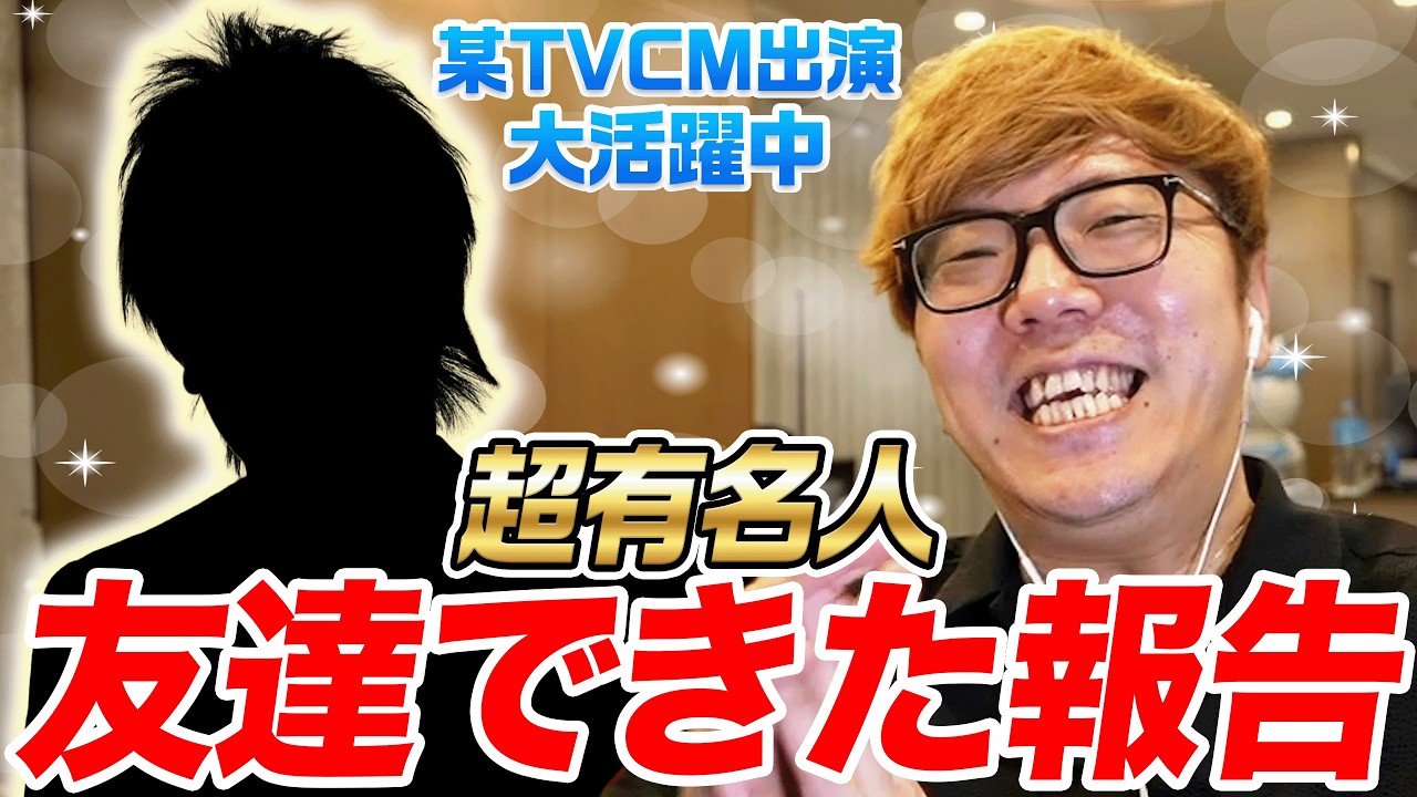 超有名人との友達が出来たヒカキン