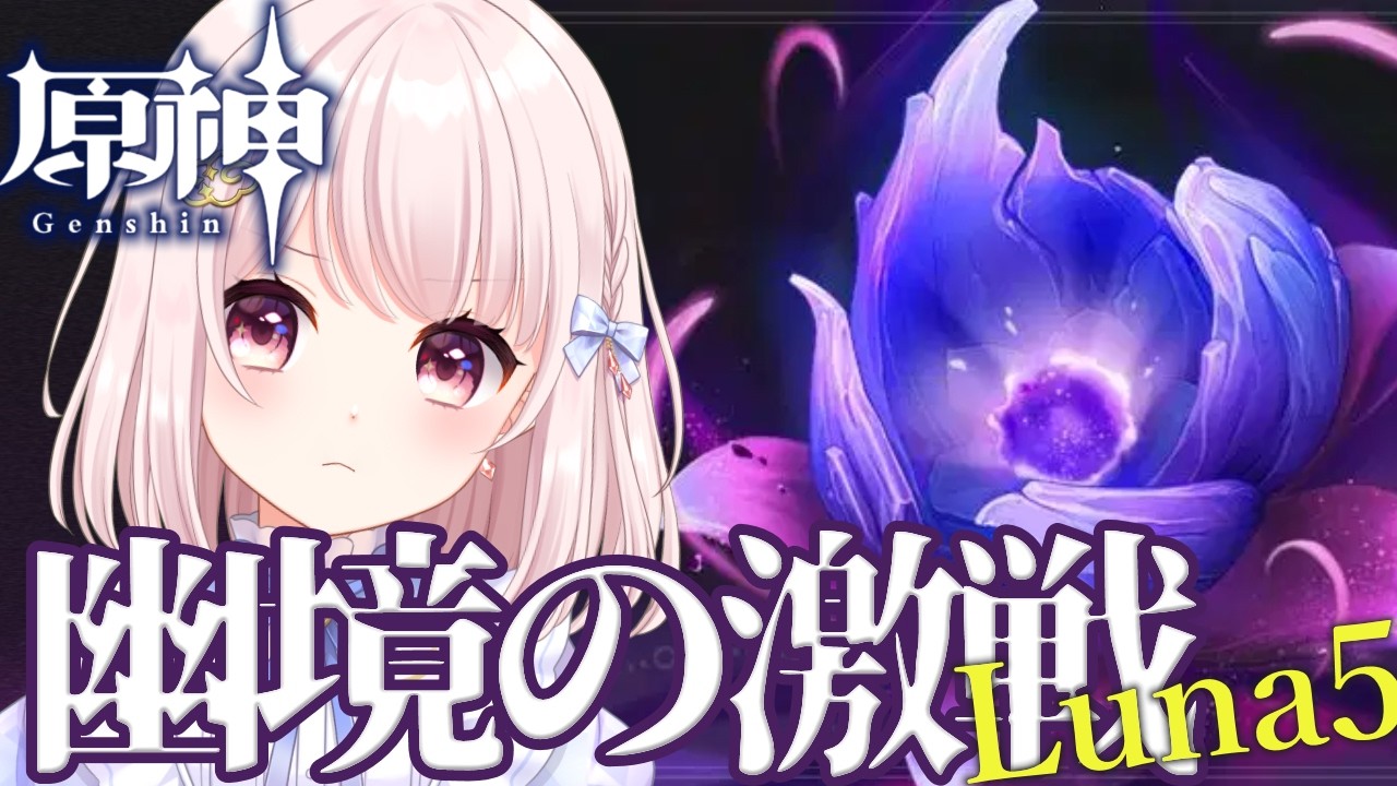 【#原神】Luna5/今日から「幽境の激戦」…！イネファとコロンビーナGETしたからアルティメット行けるでしょう？！！ネタバレ注意！ライブ配信！【Vtuber】#GenshinImpact