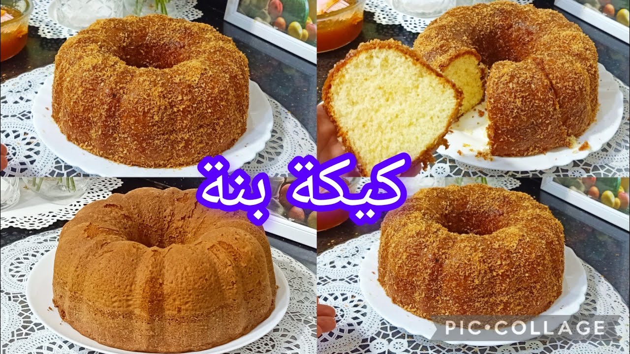 كيكة كلمة روعة قليل فيها تجي مشمخة وطريقة وخفيفة كيما الريشج جربوها ماكنش رايحين تندمو