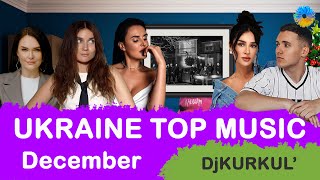 УКРАЇНСЬКА МУЗИКА ⚡ ГРУДЕНЬ 2023 🎯 YOUTUBE TOP 10 💥 #українськамузика #сучаснамузика #ukrainemusic