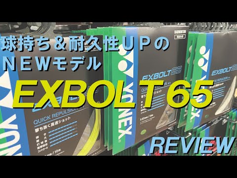YONEX EXBOLT 65をレビュー！EXBOLT 63から65へ。球持ち&耐久性