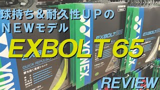 YONEX EXBOLT 65をレビュー！EXBOLT 63から65へ。球持ち&耐久性UPのNEW