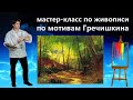 Как нарисовать летний пейзаж. Ручей, лес, живопись маслом.