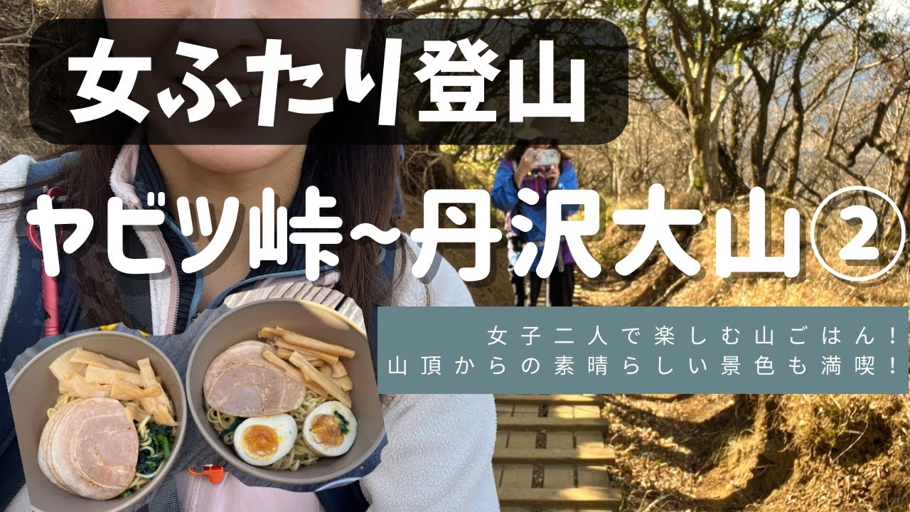 Tanzawa-Oyama] I forgot about XX A fun mountain meal and a