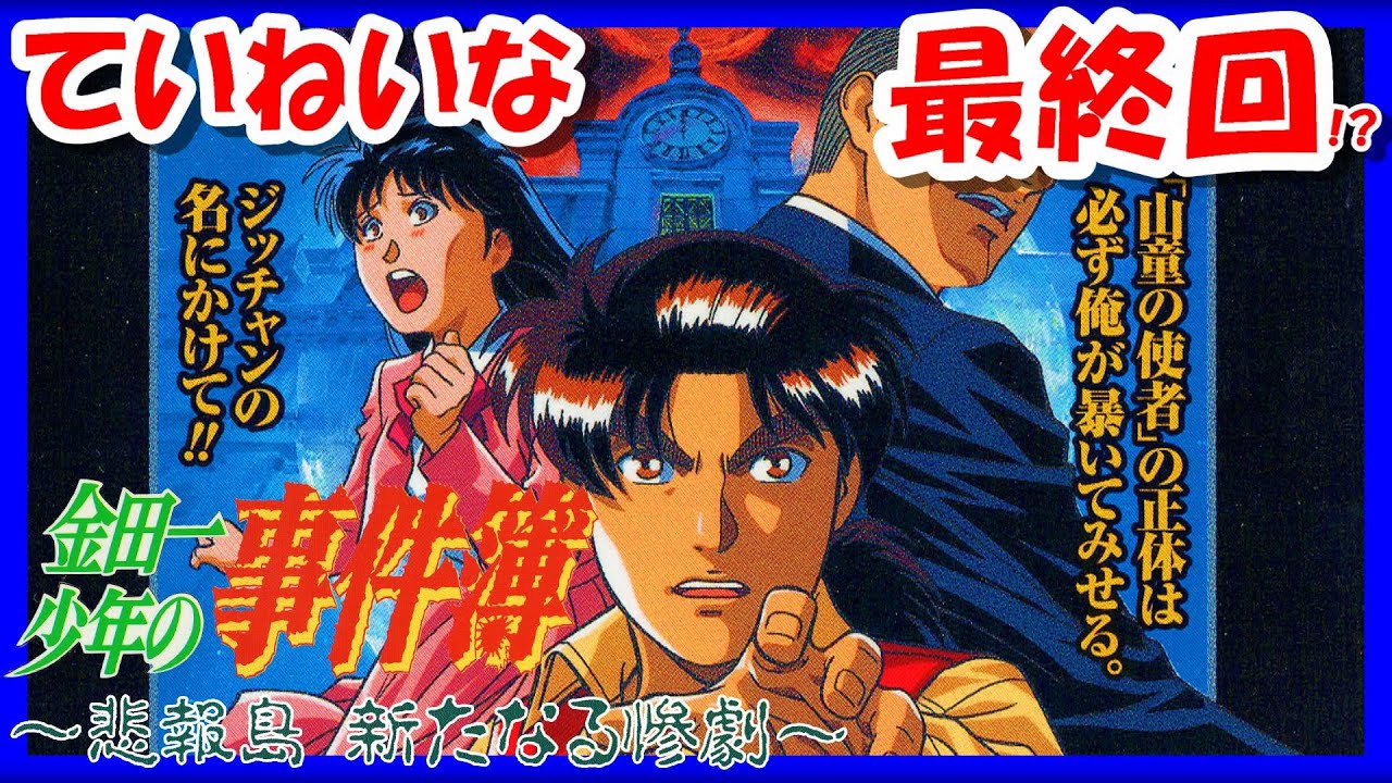 最終回！？【レトロゲーム/実況】プレステ実機で「金田一少年の事件簿