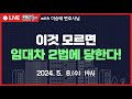전세대란 시작된다! 임대차 갱신 거절 통지와 갱신청구시 놓지면 안되는 명의확인! 경매로 넘어간 집에서 내 돈을 지키는 방법! 재산분할 소송애서 놓치면 안되는 요소!
