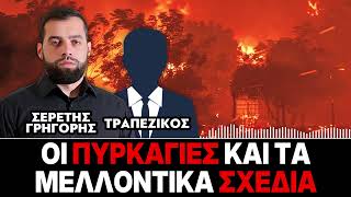 Οι πυρκαγιές και τα μελλοντικά σχέδια - Γρηγόρης Σερέτης, Τραπεζικός