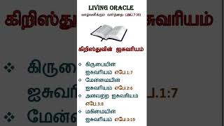 கிறிஸ்துவின் ஐசுவரியம் /Living Oracle / BoazDP / #biblenotes  #bibledevotion #tamil