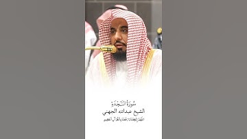 سورة السجدة | الشيخ #عبدالله_الجهني