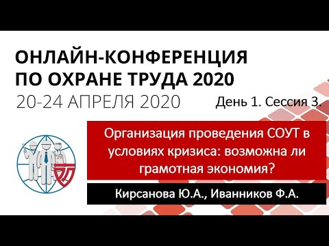 ОКОТ-2020. День 1. Сессия 3. Организация проведения СОУТ в условиях кризиса: возможна ли экономия?