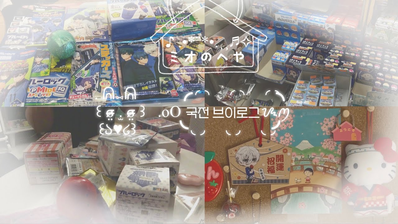 ⌜오타쿠 브이로그⌟ 국전에서 80만원 쓰기,,,~💸 ♥ 한국에서 첫 쿠지 도전 ♥ 주술회전 ♥ 블루록 ♥ 최애의아이 ♥ 봇치더락 ♥ 랜덤깡  ミオのヘや