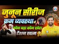 Order Sequence Tricks | जुनून सीरीज 🔥| Order Sequence Reasoning | Reasoning By Sandeep Sir