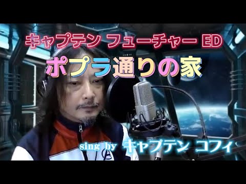キャプテンフューチャーED　ポプラ通りの家　をキャプテンコフィが歌ってみた。　※オケは雑に自作　Captain Future