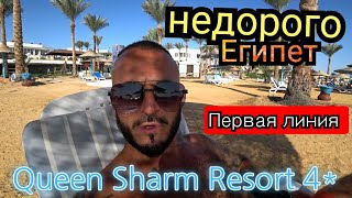 ЕГИПЕТ🇪🇬 ДЁШЕВО ПЕРВАЯ ЛИНИЯ Queen Sharm Resort 4* Хадаба Шарм Эль Шейх