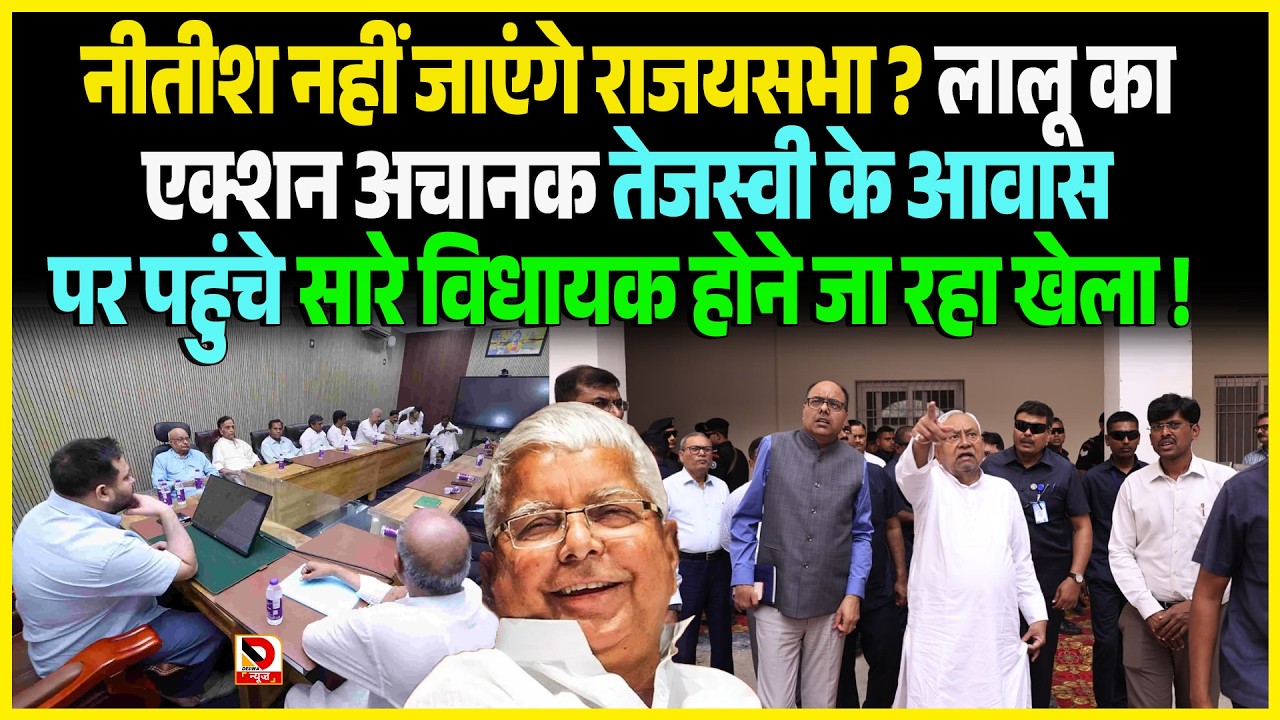 Nitish नहीं जाएंगे राजयसभा ? Lalu का एक्शन अचानक Tejashwi के आवास पर पहुंचे सारे