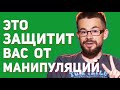 Как противостоять манипуляциям и как влиять на людей