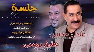 الشاعر عادل محسن و الفنان عقيل موسى - جلسة طرب  2016