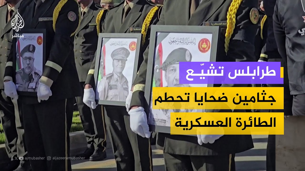 مراسم تأبين رسمية في طرابلس لضحايا حادث تحطم الطائرة العسكرية واستمرار للتحقيقات