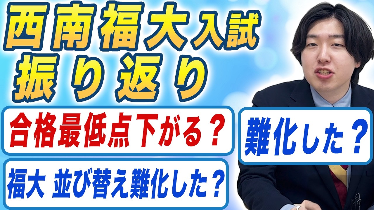 【2026年】西南福大入試の変更点・難易度を徹底紹介【西南学院大学】【福岡大学】