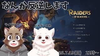 【コラボ配信】反逆を始めてみます【Raiders of Blackveil】