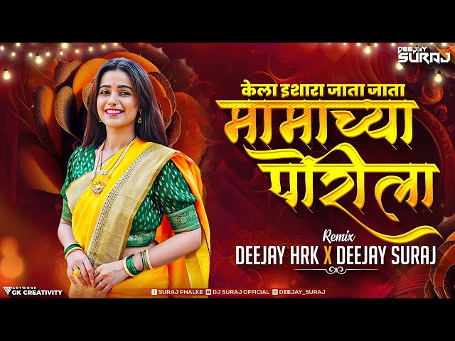 Mamachya Porila Jatkyat Patavli Dj Song | केला इशारा जाता जाता Remix Dj Song | DJ HRK | DJ SuraJ class=