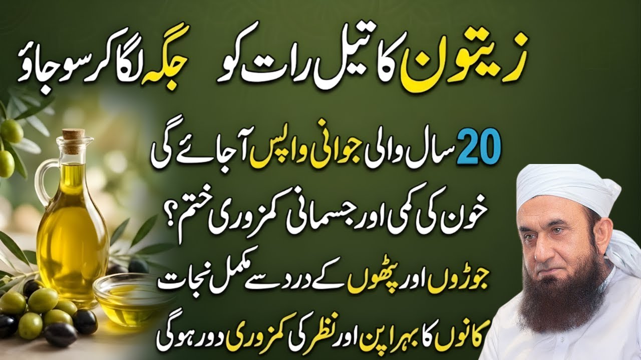 Zaitoon Ka Tail Ke Hairat Angaiz Faidy | Olive Oil Health Benefits | Molana Tariq Jameel Bayan
