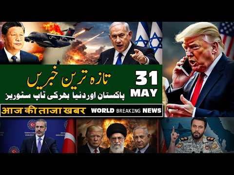 ALIF NAMA Latest Headlines | Today Breaking News | 31-May-2026 | آج دن بھر کی خاص خاص خبریں