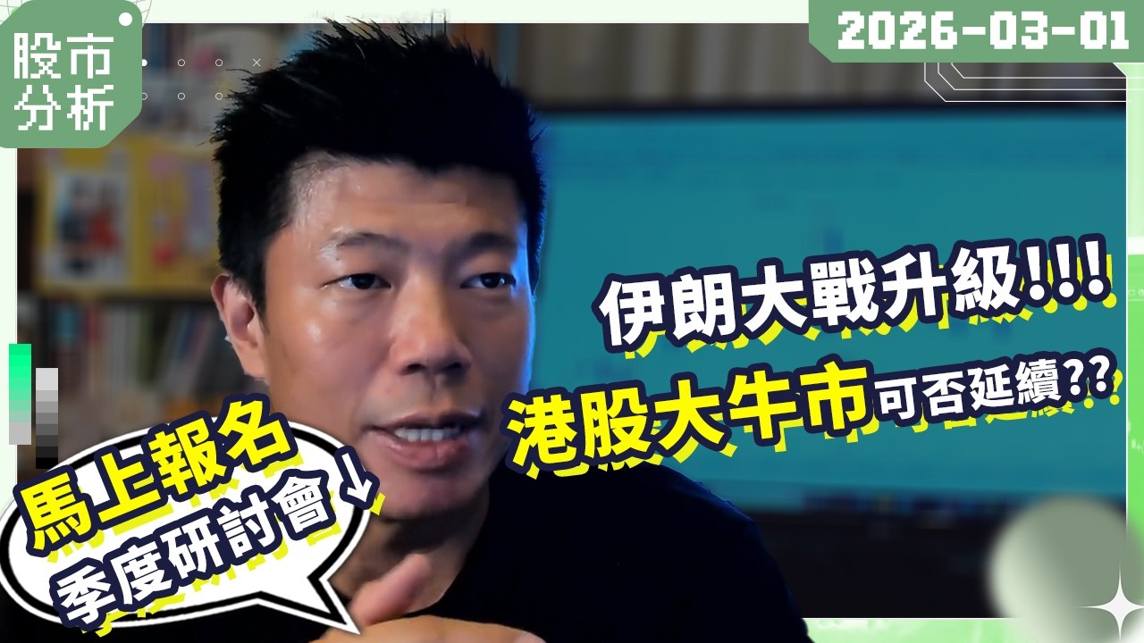 伊朗大戰升級！港股大牛市能否順利持續？｜牛市重要策略｜利是股分享｜季度視野大公開！ #陳立展 #JK爸爸 #港股 #牛市 #個股 #季結 #環球股市 #美股 #投資  #恒指 #2026 #美伊戰爭