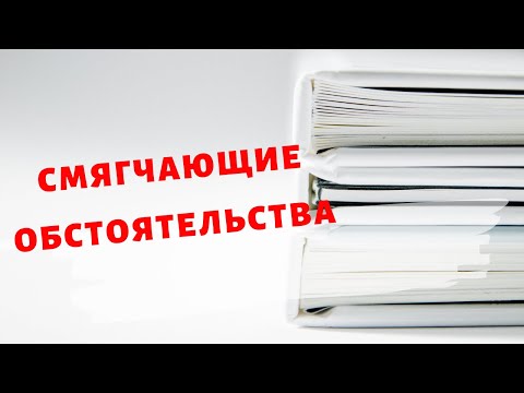 Смягчающие обстоятельства. Какие смягчающие обстоятельства уменьшают срок отбывания наказания?