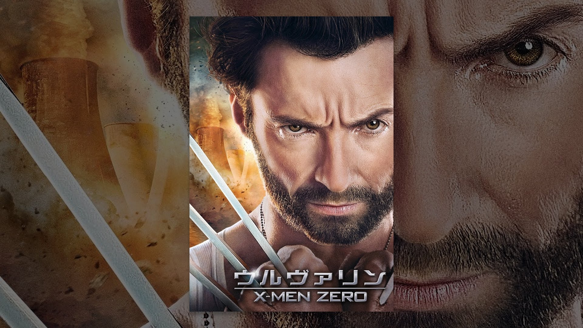 映画 ウルヴァリン X Men Zeroの動画を無料でフル視聴できるサイトまとめ 映画動画大陸