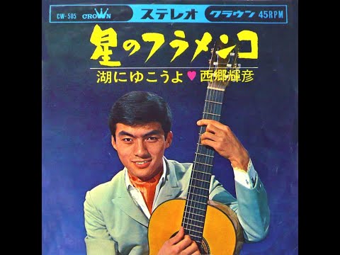 星のフラメンコ／西郷輝彦