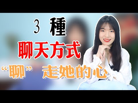 【兩性】讓女生瞬間秒回的聊天技巧，3招解決尬聊、冷場！
