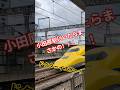 【ドクターイエロー】小田原駅にいたらまさかの!!!