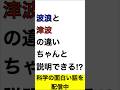 【ちゃんと説明できる?】波浪と津波の違い#科学 #物理
