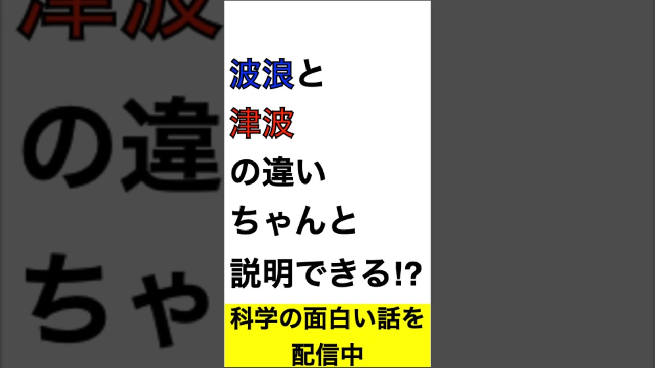 【ちゃんと説明できる?】波浪と津波の違い#科学 #物理
