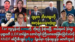 22 August News , LPDF တွေ NUG/MOD အောက်ထဲ ဝင်လာကြပြီ, သတင်းကောင်းဗျာ