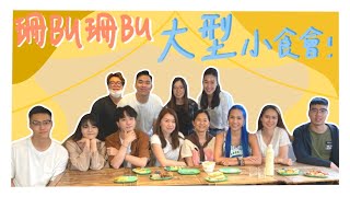 【珊BU珊BU大食會】大食會都要鬥智鬥力？大家又各自準備左咩野食？🤔今集大食會一齊回顧珊BU系列嘅點滴！🎊｜林珊珊 西瓜 野人【珊BU珊BU】EP10