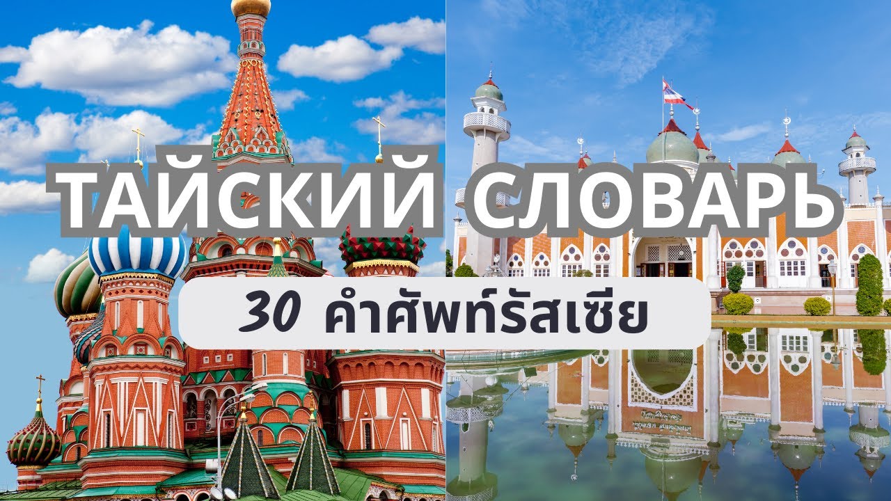 Russian -Thai Language Lesson: 30 useful words เรียนภาษารัสเซีย คำศัพท์ใช้บ่อย тайский язык