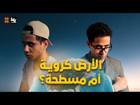 هل الأرض كروية ولا مسطحة الحقيقة وراء كوكب الأرض مع م ع