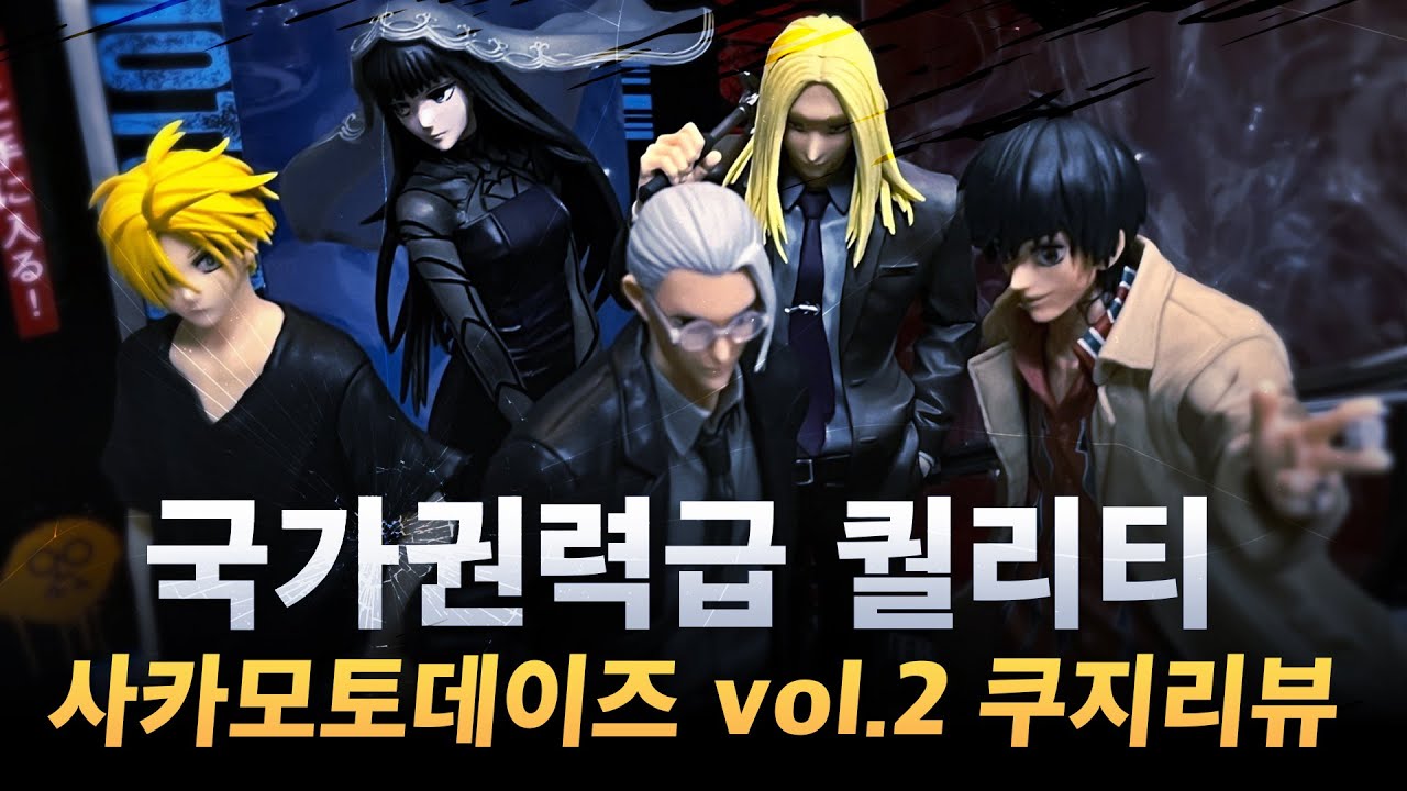 [오타쿠 브이로그] 국가 권력급 퀄리티 사카모토 데이즈 vol.2 60만원어치 통털이 쿠지 리뷰 ✦ 구독자 이벤트 확인! ✔️