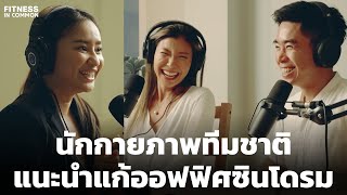 คุยกับนักกายภาพระดับทีมชาติ แก้ปัญหาออฟฟิศซินโดรม พัฒนาเทรนนิ่ง | FITNESS IN COMMON EP.46