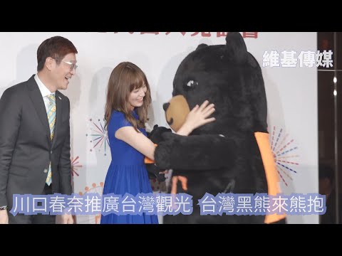 川口春奈推廣台灣觀光 台灣黑熊來熊抱