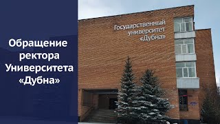 картинка: Обращение ректора Университета 