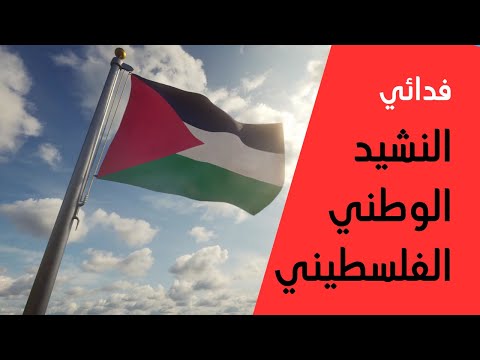 النشيد الوطني الفلسطيني فدائي