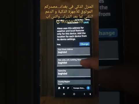 كيفية تغيير موقع جهاز اليكسا