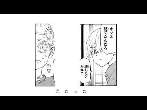#東京リベンジャーズMAD#最新話241話＃悲しい過去#名シーン