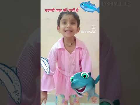 मछली जल की रानी है..